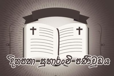 Daily Gospel in Sinhala